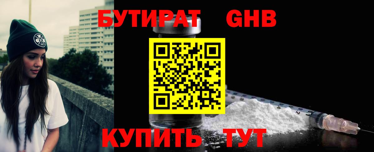 БУТИРАТ 1.4BDO Ногинск